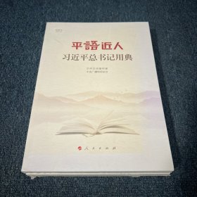 平语近人——习近平总书记用典