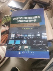 网络中心化联合作战体系作战能力及其计算