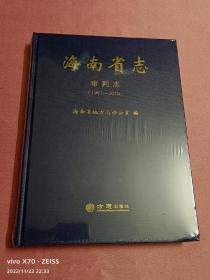 海南省志-审判志（1991-2010）