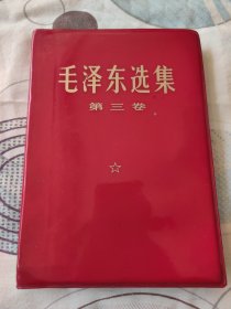 毛泽东选集 第三卷 红塑封本