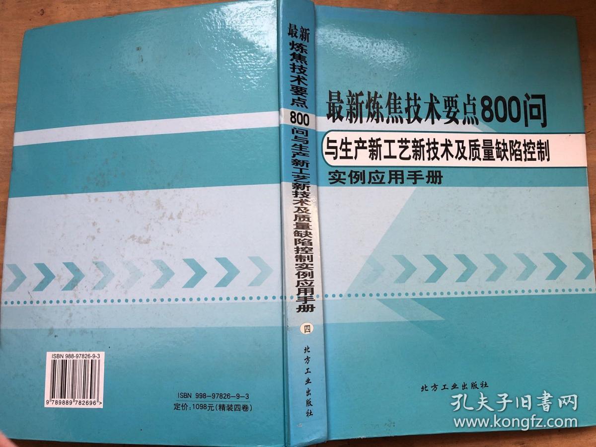 最新炼焦技术要点800问与生产新工艺新技术及质量缺陷控制实例应用手册（四）