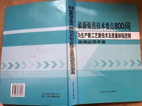 最新炼焦技术要点800问与生产新工艺新技术及质量缺陷控制实例应用手册（四）