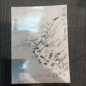 淳浩2018夏季艺术品拍卖会——中国书画