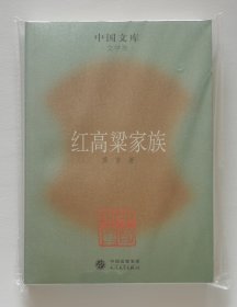 中国文库: 红高粱家族 2012年诺贝尔文学奖得主莫言长篇小说代表作 一版一印 书脊锁线