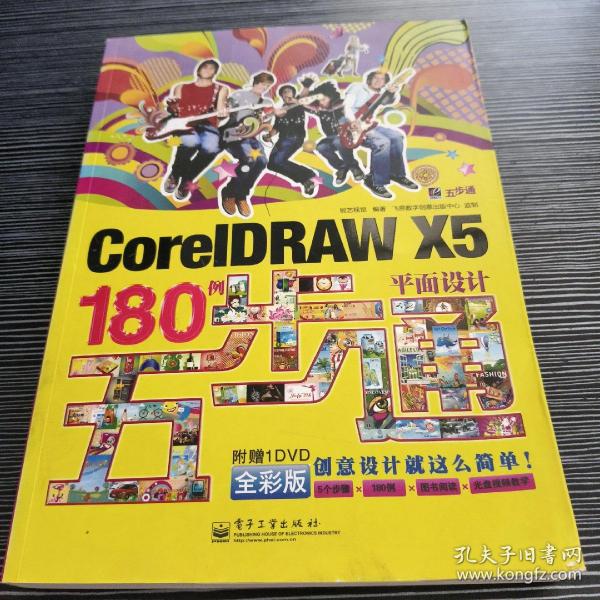 CorelDRAW X5平面设计180例五步通