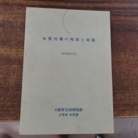 水质污浊の现况と对策（昭和46年度）