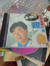 吕方纪念金唱片①，CD