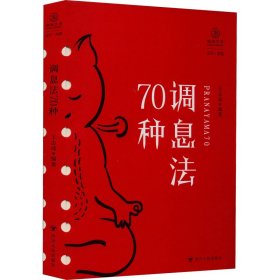 调息法70种（瑜伽文库·正行系列）