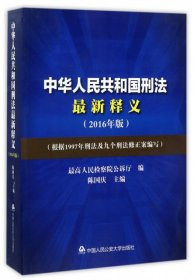 中华人民共和国刑法最新释义（2016年版）