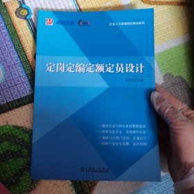 企业人力资源岗位培训系列：定岗定编定额定员设计