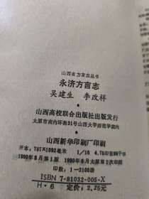 山西省方言志丛书：永济方言志