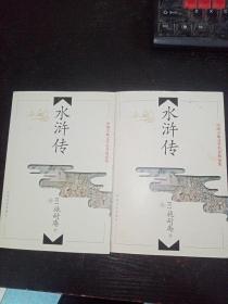 水浒传 （上下册） 中国古典文学名著精品集