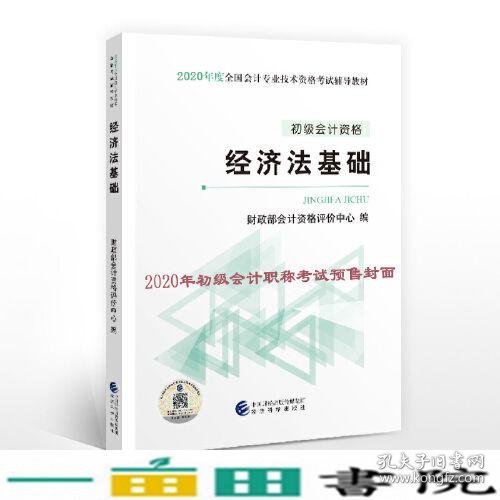 初级会计职称考试教材2020 2020年初级会计专业技术资格考试 经济法基础