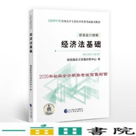 初级会计职称考试教材2020 2020年初级会计专业技术资格考试 经济法基础