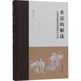 术语的解读 小说戏曲研究的视角与方法 中国现当代文学理论 谭帆 新华正版