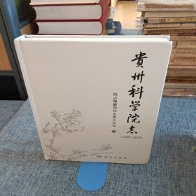 贵州科学院志