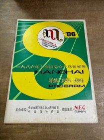 1986年上海国际女子马拉松赛秩序册