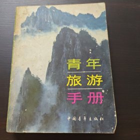 青年旅游手册