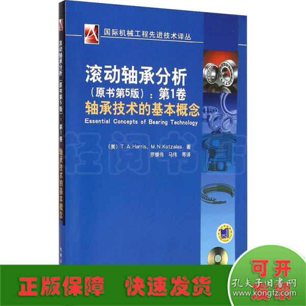 国际机械工程先进技术译丛·滚动轴承分析（原书第5版）：第1卷轴承技术的基本概念