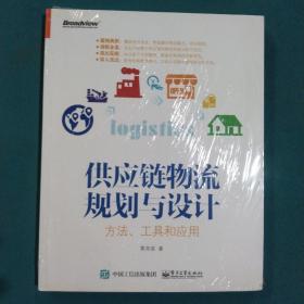 供应链物流规划与设计 方法、工具和应用