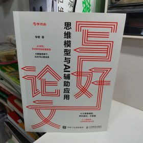 写好论文：思维模型与AI辅助应用
