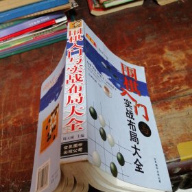 围棋入门与实战布局大全（正版一版一印）