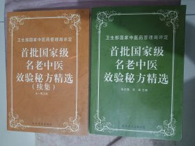 首批国家级名老中医效验秘方精选，加续集2册合售