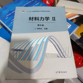 材料力学2（第6版）