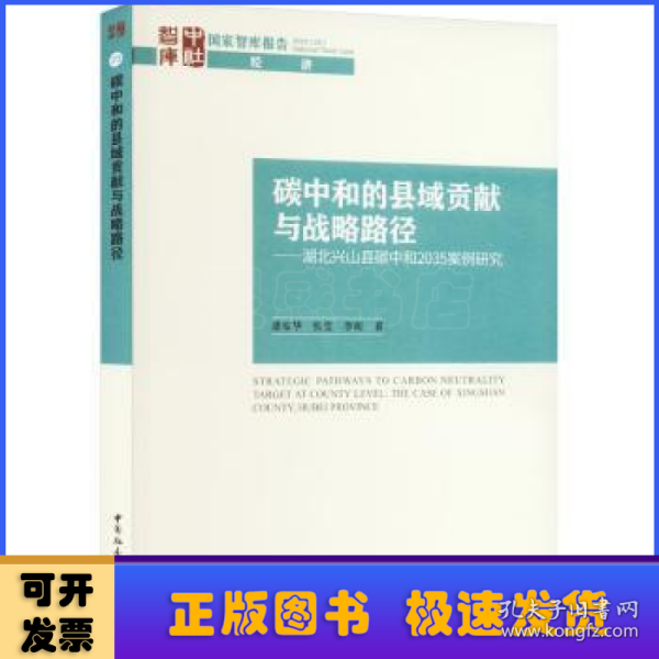 碳中和的县域贡献与战略路径-（湖北兴山县碳中和2035案例研究）