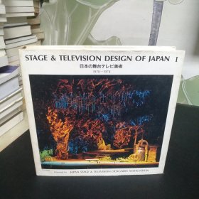 STAGE&TELEVISION DESIGN OF JAPAN 1(1970--1978）日本の舞台テレビ美术