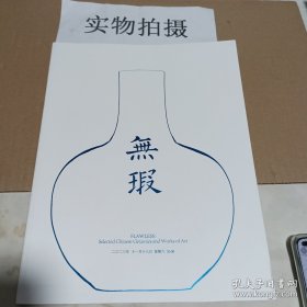 大羿 2023年秋季拍卖会 无瑕