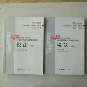 《会计》注册会计师考试应试指导及全真模拟测试 ，2019，上下册。张志凤编著，东奥会计在线组编。原价114元。 品相新，有5页填空曾有笔迹，已涂盖，不影响使用。