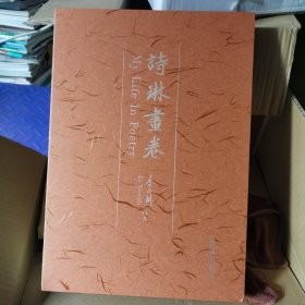 诗琳画卷 赠送原装函套