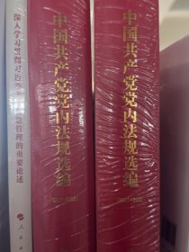 中国共产党党内法规选编2017