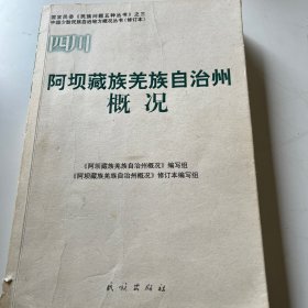阿坝藏族羌族自治州概况
