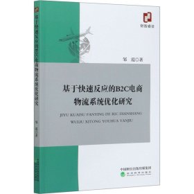 基于快速反应的B2C电商物流系统优化研究