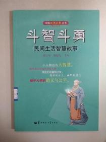 斗智斗勇 民间生活智慧故事