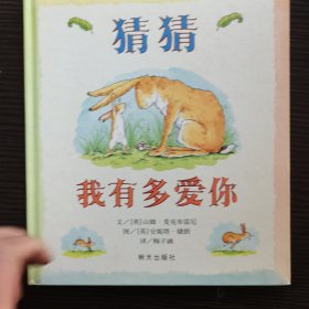 猜猜我有多爱你