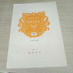 节目单  中央乐团  星期音乐会《82》第2期总251