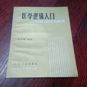 医学逻辑入门 32开