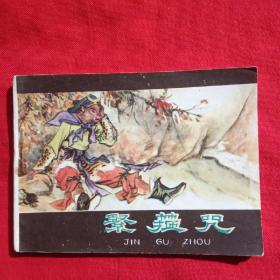 紧箍咒