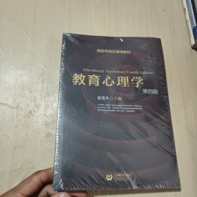 国家级精品课程教材：教育心理学（第4版）