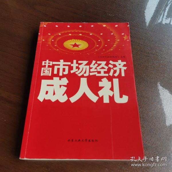 中国市场经济成人礼