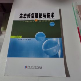 生态修复理论与技术（第2版）