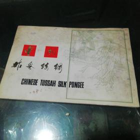 中国柞蚕丝绸 （内有实物丝绸面料，70、80年代出版）