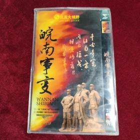 皖南事变（光盘DVD）