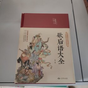 歇后语大全 美绘版 彩图珍藏版 美绘国学系列 中国传统文化经典荟萃民间文学 中小学生课外阅读书籍