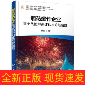 企业安全风险评估技术与管控体系研究丛书--烟花爆竹企业重大风险辨识评估与分级管控