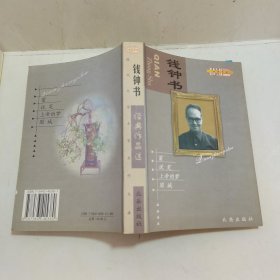 钱钟书经典作品选