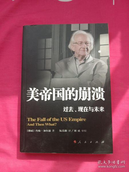 美帝国的崩溃：过去、现在与未来